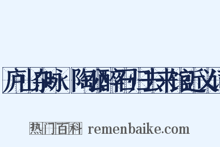 庐山杂咏·陶公醉石归去来馆近义词是什么意思的图片